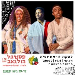 להקת זו-אתיופיה